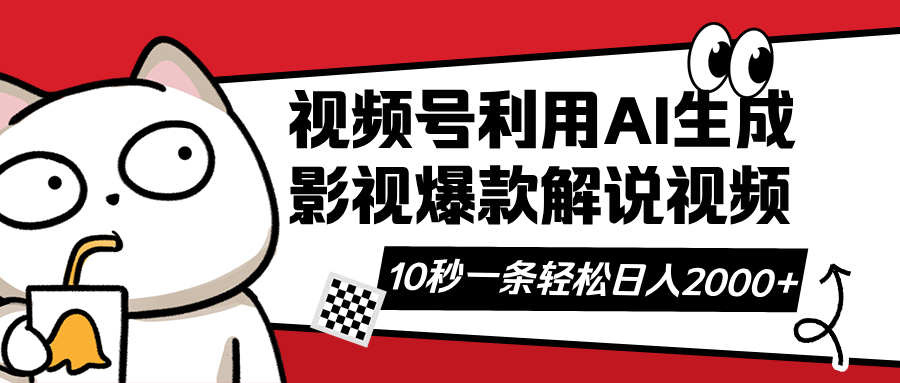 视频号AI解说视频，利用AI软件生成原创爆款影视解说视频，10秒钟一条，..._久创网