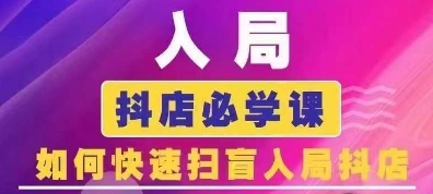 抖音商城运营课程(更新25年4月)，入局抖店必学课， 如何快速扫盲入局抖店_久创网