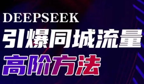 雨老师·Deepseek引爆同城引流高阶玩法_久创网