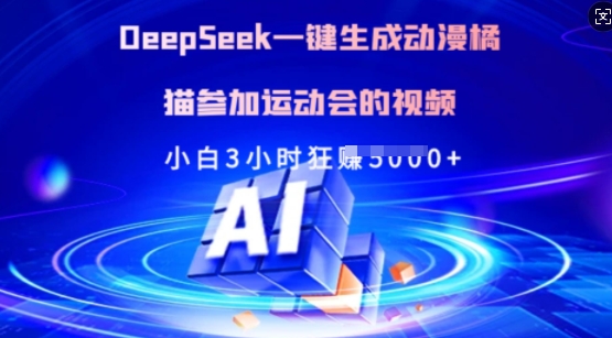 Deepseek一键生成动漫橘猫参加运动会的视频，小白3小时狂收多张_久创网