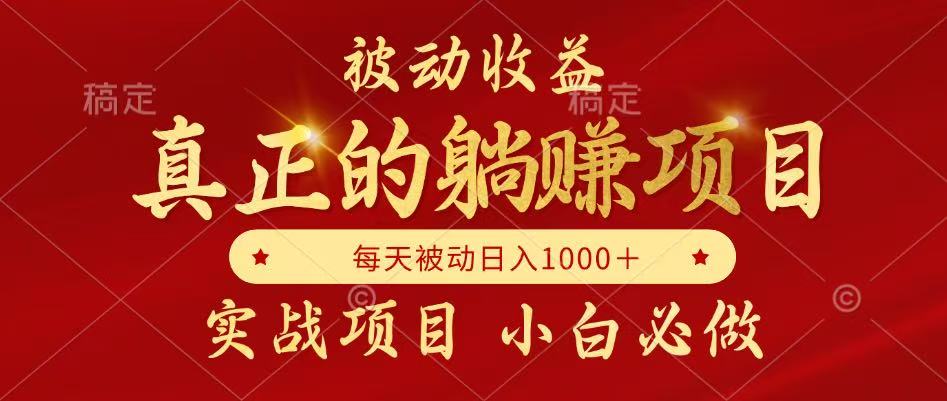 全网首发设计项目，真正实现躺赚，并且每月收益逐月增加，自己做老板_久创网