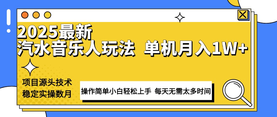 最新汽水音乐人计划操作稳定月入1W+ 技术源头稳定实操数月小白轻松上手_久创网