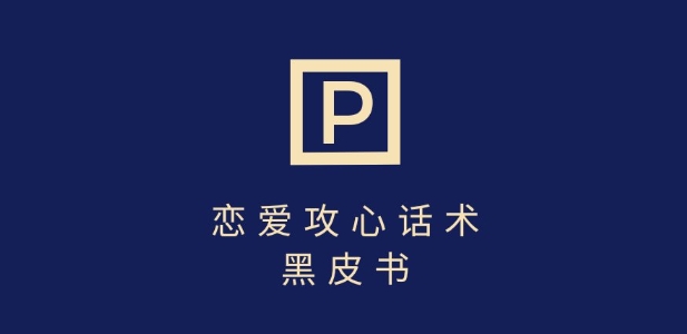 靠分手挽回话术，一条作品变现上千，不会聊天也能做，7天重启有效对话_久创网