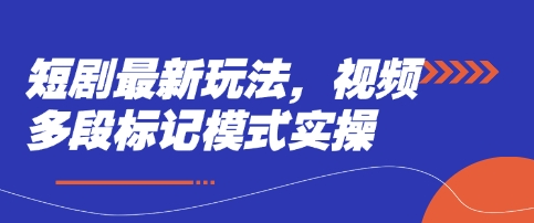 短剧最新玩法，视频多段标记模式实操_久创网