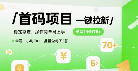 首码一键拉新项目，稳定靠谱，操作简单易上手，单号一小时70+，批量做每天5张【揭秘】_久创网