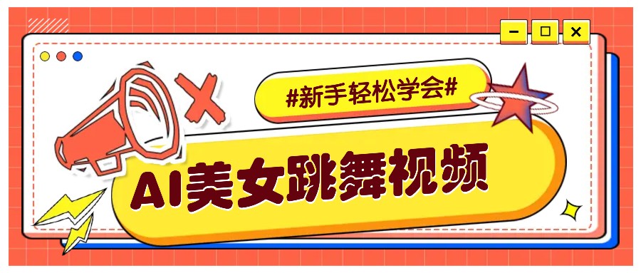 纯AI生成美女跳舞视频，零成本零门槛实操教程，新手也能轻松学会直接拿去涨粉_久创网