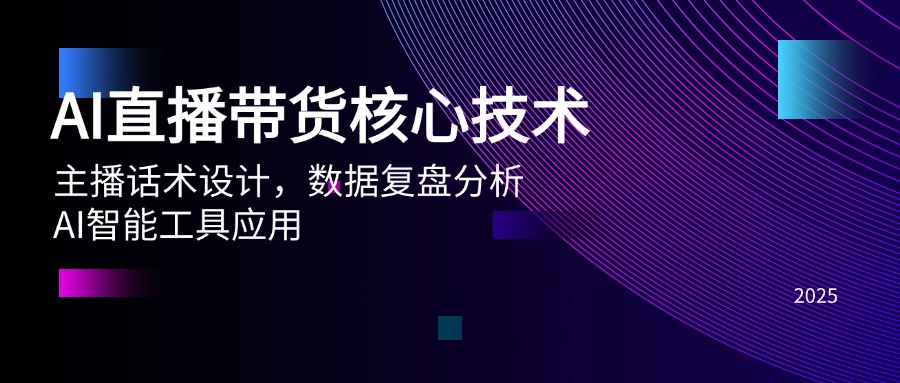 AI直播带货核心技术，主播话术设计，数据复盘分析，AI智能工具应用_久创网