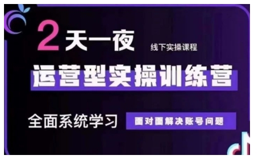 抖音直播运营型实操训练营，全面系统学习，面对面解决账号问题 12月10号-12号(第48期线下课)_久创网