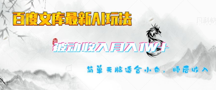百度文库最新AI玩法，长期被动收入，月入1W，简单天脑适合小白_久创网