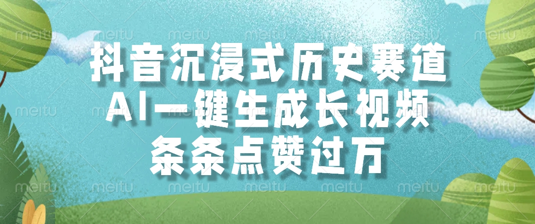 抖音沉浸式历史赛道，AI一键生成长视频，条条点赞过万_久创网