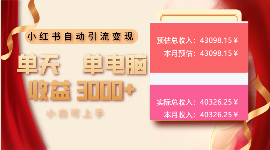 小红书自动引流变现 单天单电脑收益3000+  小白可上手_久创网