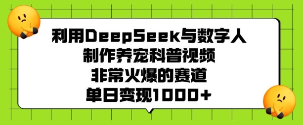 利用DeepSeek与数字人制作养宠科普视频，非常火爆的赛道，单日变现多张_久创网