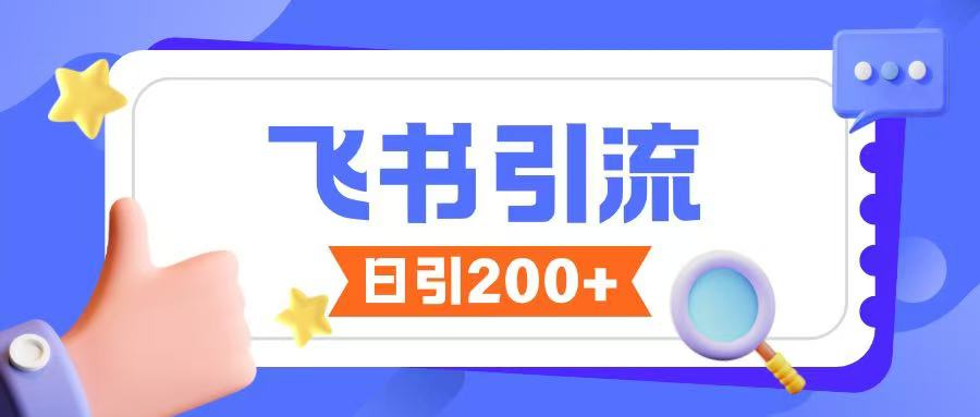 飞书引流创业粉玩法，无限私信不违规_久创网