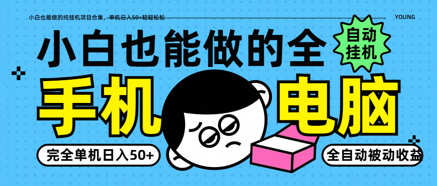 小白也能做的纯挂机项目合集，单机日入50+轻轻松松_久创网