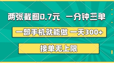 两张截图，一分钟三单，接单无上限，一部手机就能做，一天5张【揭秘】_久创网
