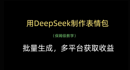 用DeepSeek制作表情包，批量生成，多平台获取收益_久创网