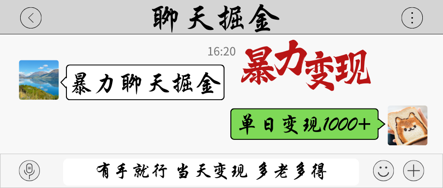 暴力聊天掘金 有手就行当天变现 多劳多得 单日变现1000+_久创网