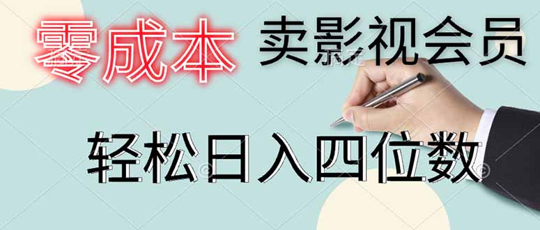 零成本卖影视会员，一天卖出上百单，轻松日入四位数_久创网