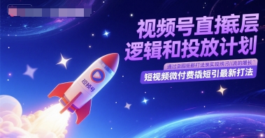 视频号直播底层逻辑和投放计划，短视频微付费撬短引最新打法_久创网