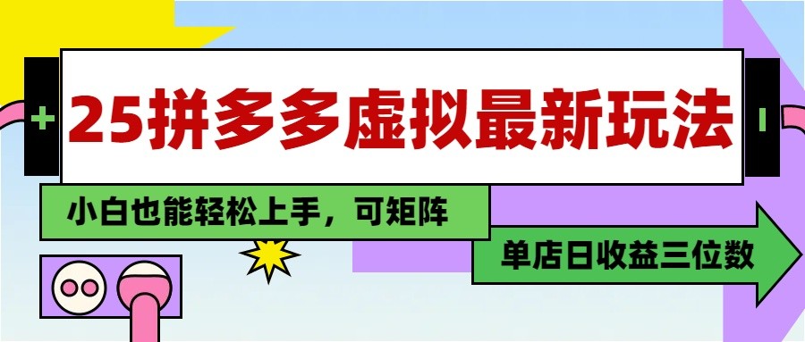 25最新拼多多虚拟电商，单店日入3位数， 小白也能快速上手，保姆级教程_久创网