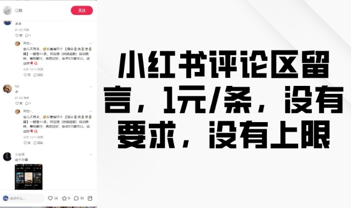 小红书评论区留言，1元条，没有要求，没有上限_久创网