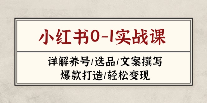 小红书0-1实战课(2023-2025_久创网