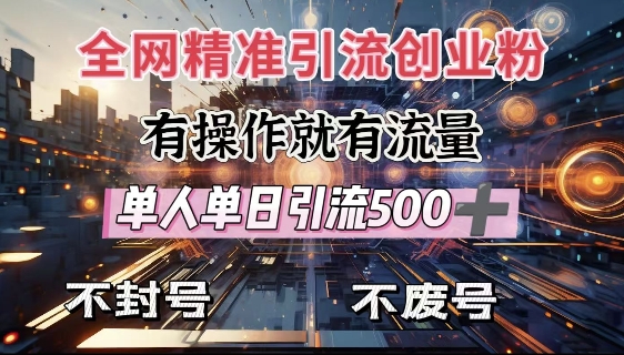 全网独家引流创业粉，有操作就有流量，单人单日引流500+，不封号、不费号_久创网