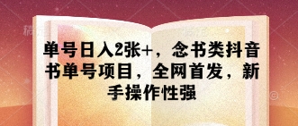 单号日入2张+，念书类抖音书单号项目，全网首发，新手操作性强_久创网