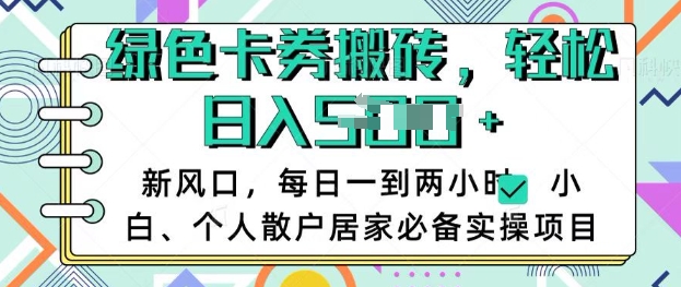 卡卷回收搬砖，每天一到两个小时日稳定多张，小白个人散户居家必备实操项目_久创网