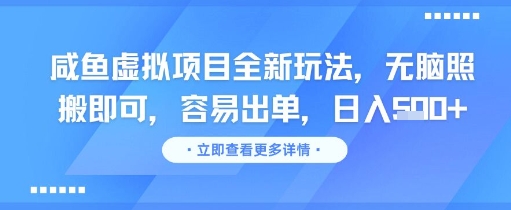 咸鱼虚拟项目全新玩法，无脑照搬即可，容易出单，日入几张_久创网