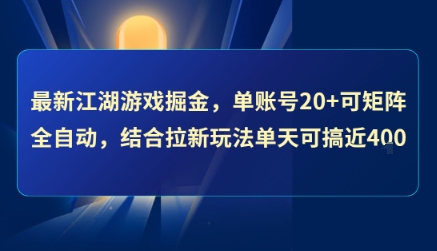 最新江湖游戏掘金，单账号20+可矩阵全自动 ，结合拉新玩法单天可搞4张+【揭秘】_久创网