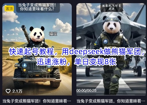 快速起号教程，用deepseek做熊猫军团，迅速涨粉，单日变现8张_久创网