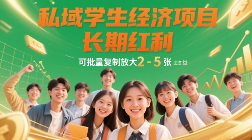 私域学生经济项目，长期红利，可批量复制放大，日收益2-5张_久创网