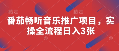 番茄畅听音乐推广项目，实操全流程日入3张_久创网