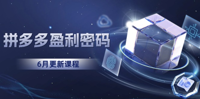 拼多多盈利密码：从烧钱推广到印钞模型，底层逻辑重构指南(6月更新_久创网