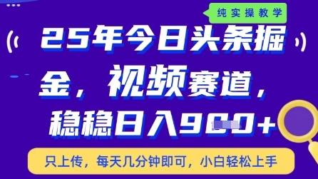 今日头条视频赛道最新玩法，每天十分钟，保底日入9张+【揭秘】_久创网
