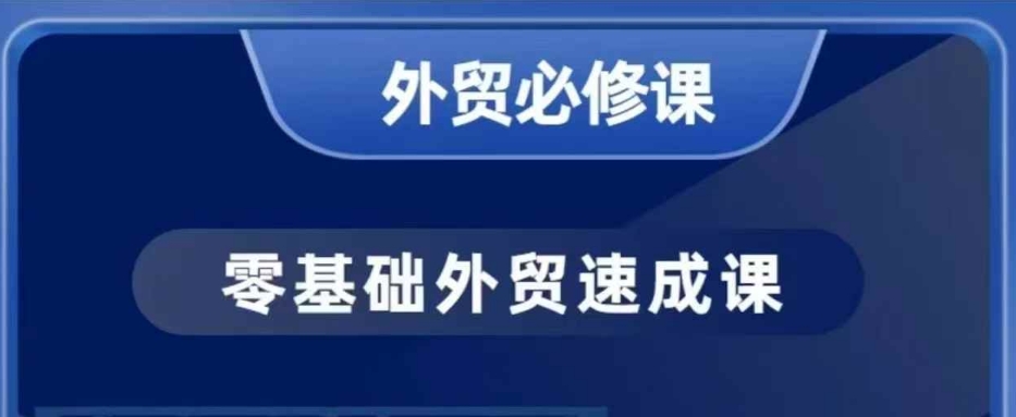 零基础外贸必修课，开发客户商务谈单实战，40节课手把手教_久创网