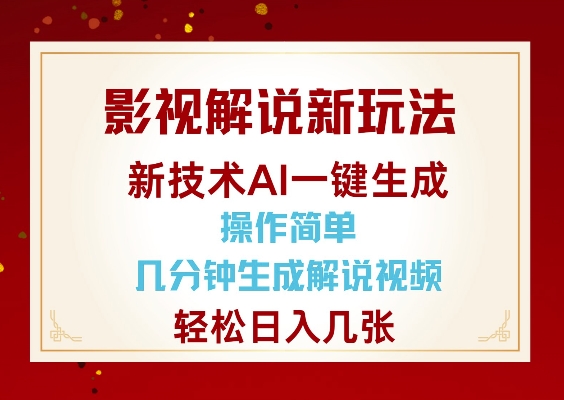 影视解说新玩法，AI仅需几分中生成解说视频，操作简单，日入几张_久创网