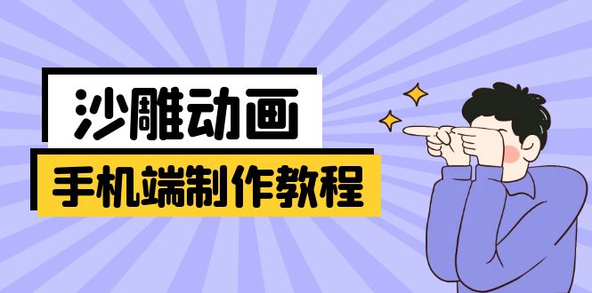 手机端沙雕动画制作教程：涵盖软件操作、文案创作、美术设计、动作衔接等_久创网