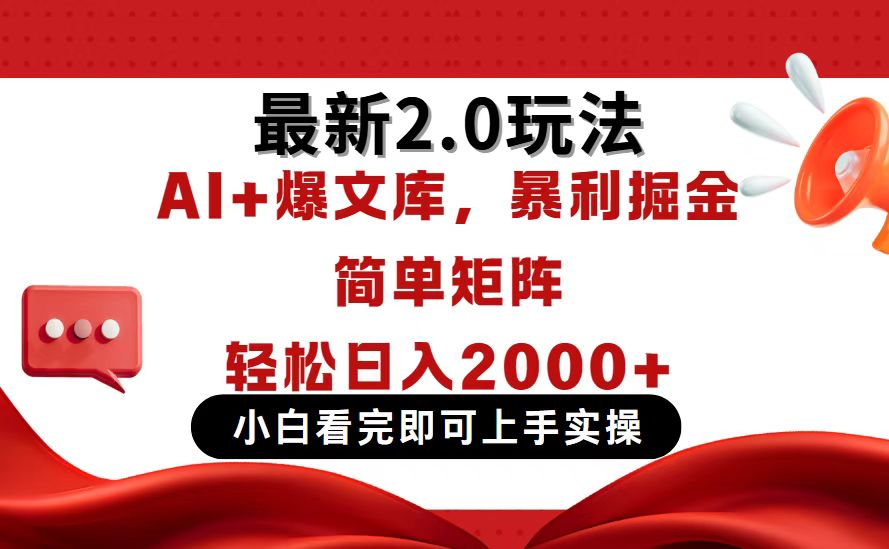 今日头条最新2.0玩法，思路简单，复制粘贴，轻松实现矩阵日入2000+_久创网