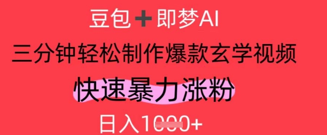 AI视频号做玄学内容，暴力涨粉，轻松日入1k_久创网