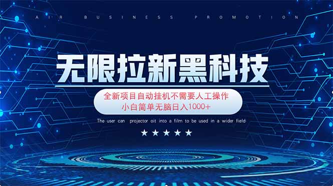 无限拉新黑科技！极其简单！小白新手无脑日入1000+_久创网