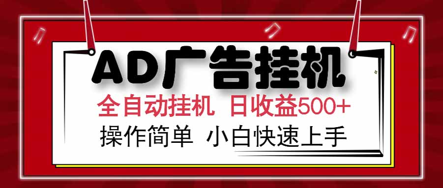 AD广告联盟，可云机模拟机多开，可矩阵无限放大，单机单日500+，新手..._久创网