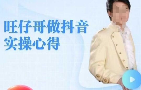 旺仔哥做抖音实操心得，教会零基础学员轻松做老铁直播间_久创网