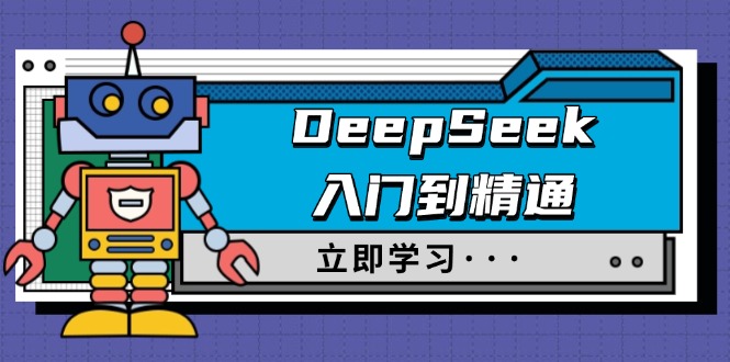 DeepSeek入门到精通，涵盖职场应用及身份扮演，驯服指南及顶级提示词_久创网