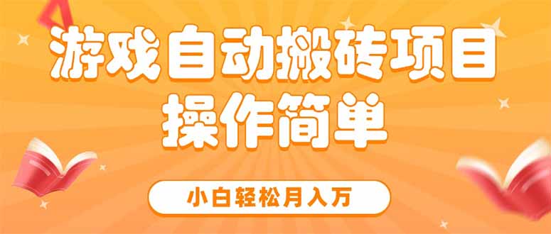 游戏自动搬砖项目，小白轻松月入万，操作简单_久创网