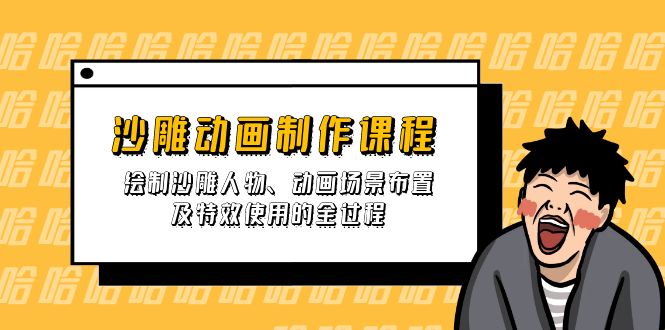 沙雕动画制作课程：绘制沙雕人物、动画场景布置及特效使用的全过程_久创网