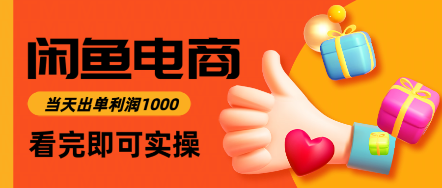 闲鱼高利润电商，入门到出单只需3小时，每天利润1000_久创网