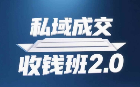 私域成交收钱班2.0，音频+逐字稿+思维导图_久创网