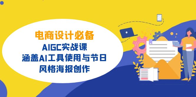 电商设计必备！AIGC实战课，涵盖AI工具使用与节日、风格海报创作_久创网
